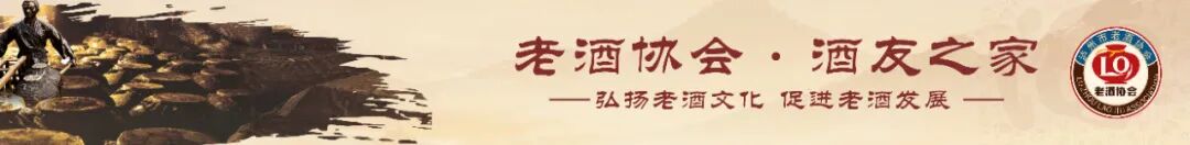 泸州市老酒协会 泸州市老酒协会