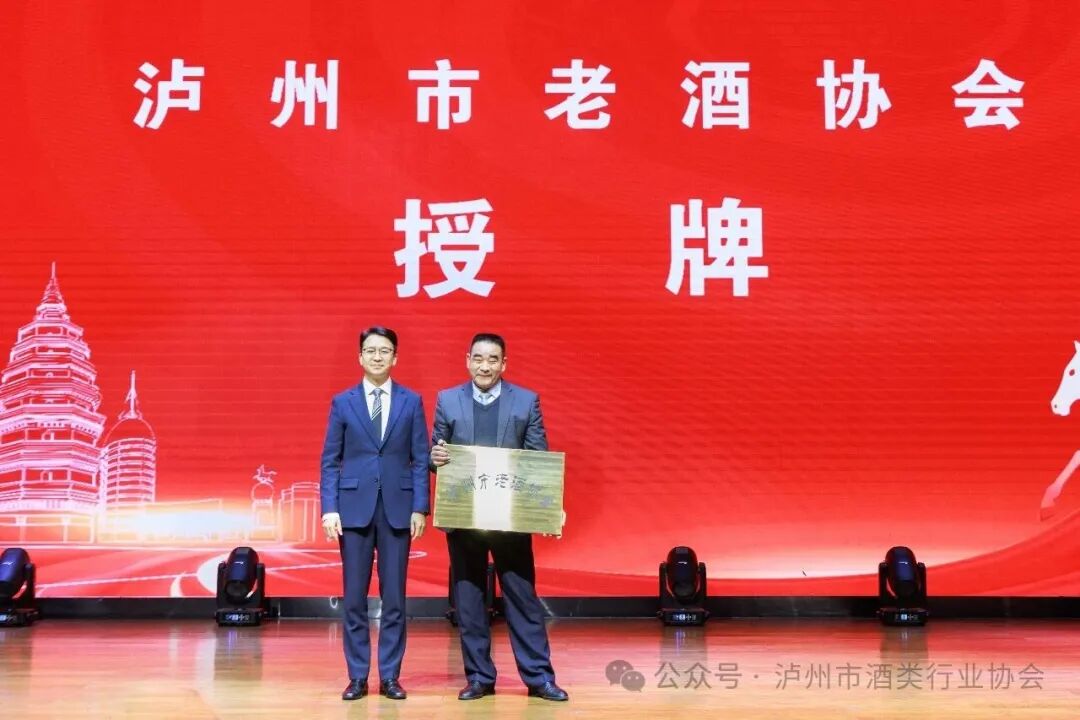 泸州市酒类行业协会召开2025年年会 为新成立的泸州市老酒协会授牌