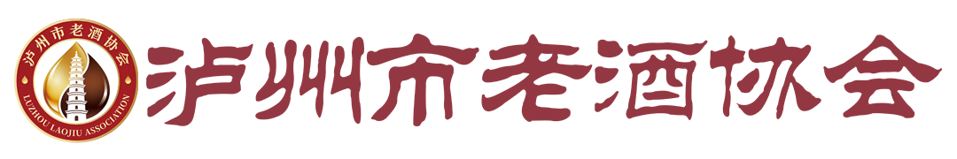 泸州市老酒协会