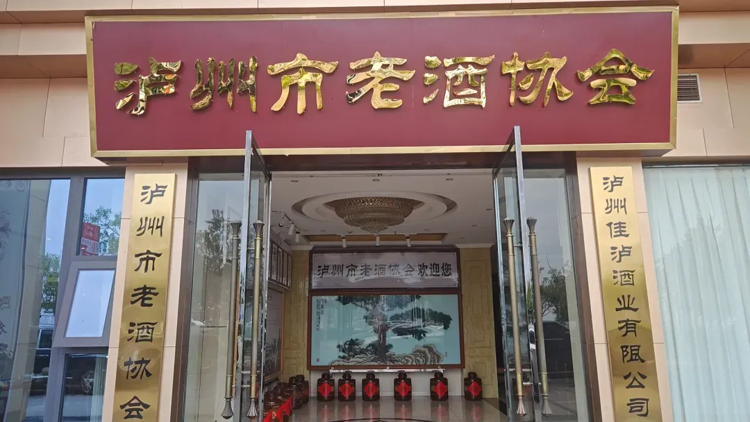 泸州市老酒协会 图片