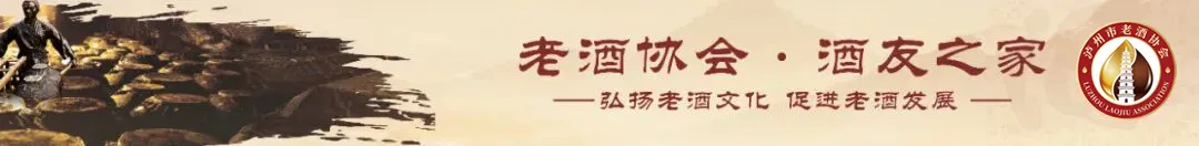 泸州市老酒协会 图片