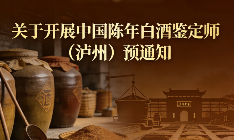 关于开展中国陈年白酒鉴定师（泸州）预通知