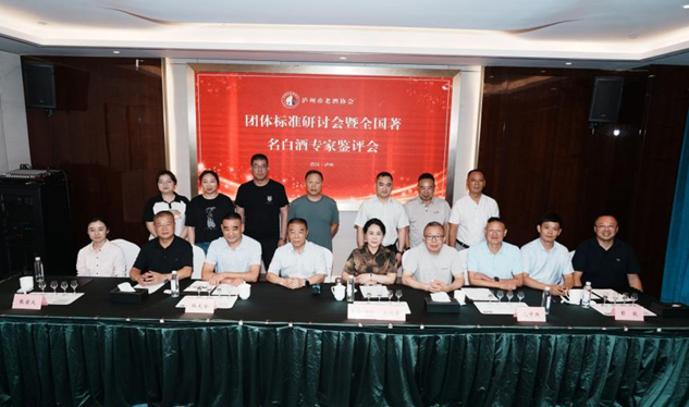 泸州市老酒协会《大曲老酒（浓香型、酱香型）团体标准》研讨会 全国著名白酒专家共鉴品质标杆