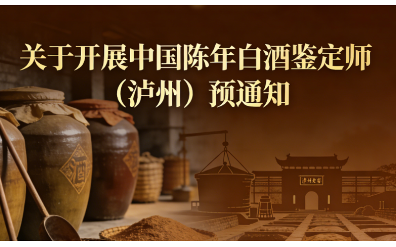 关于开展中国陈年白酒鉴定师（泸州）预通知